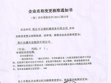 商丘市金源机械设备有限公司更名“安博体育在线登陆中国有限公司”公告